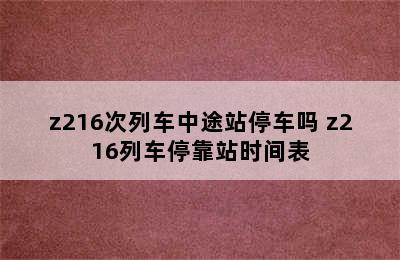 z216次列车中途站停车吗 z216列车停靠站时间表